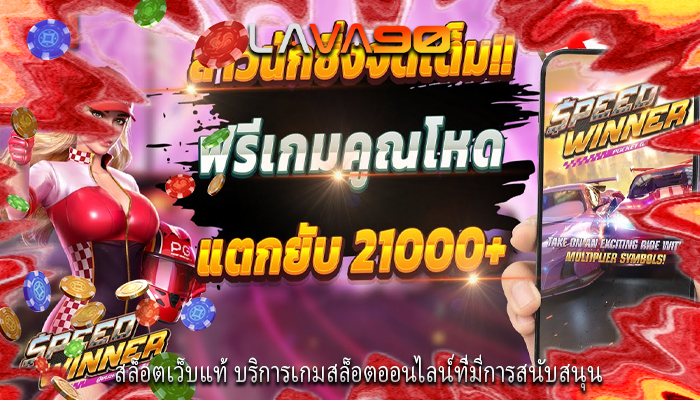 สล็อตเว็บแท้ บริการเกมสล็อตออนไลน์ที่มีการสนับสนุน