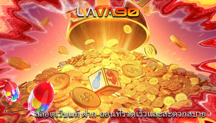 สล็อตเว็บแท้ ฝาก-ถอนที่รวดเร็วและสะดวกสบาย