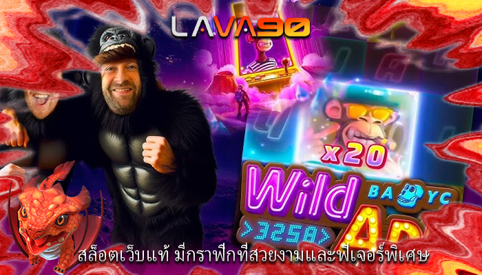 สล็อตเว็บแท้ มีกราฟิกที่สวยงามและฟีเจอร์พิเศษ