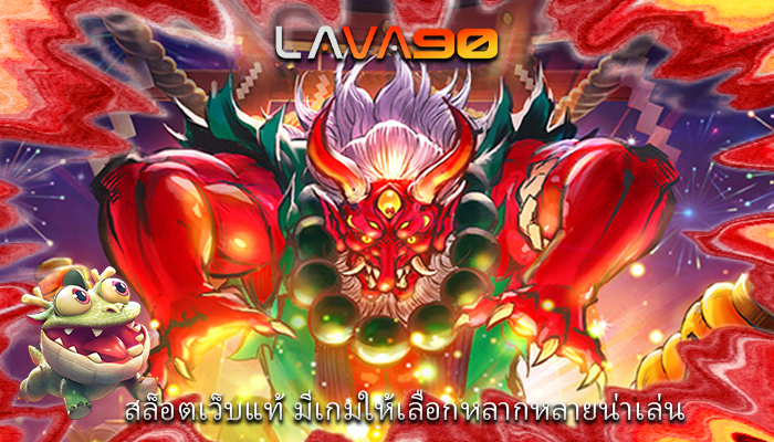 สล็อตเว็บแท้ มีเกมให้เลือกหลากหลายน่าเล่น