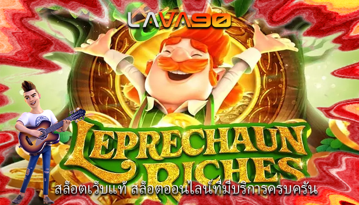 สล็อตเว็บแท้ สล็อตออนไลน์ที่มีบริการครบครัน