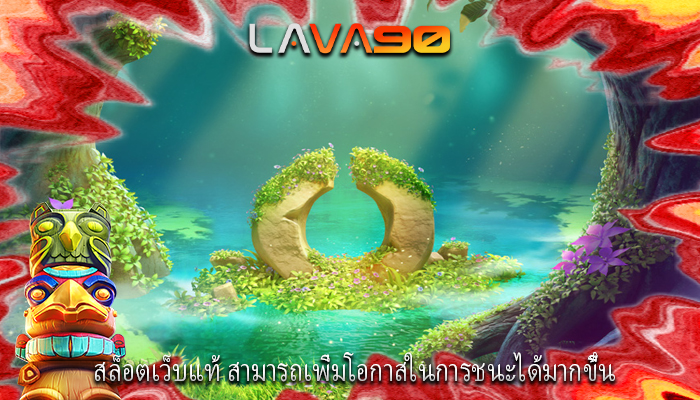 สล็อตเว็บแท้ สามารถเพิ่มโอกาสในการชนะได้มากขึ้น