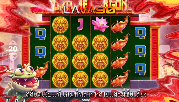 สล็อตเว็บแท้ เกมที่หลากหลายและมีชื่อเสียง
