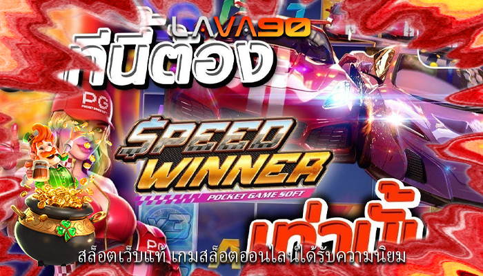 สล็อตเว็บแท้ เกมสล็อตออนไลน์ได้รับความนิยม