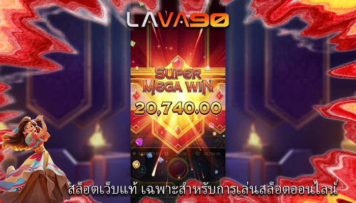 สล็อตเว็บแท้ เฉพาะสำหรับการเล่นสล็อตออนไลน์