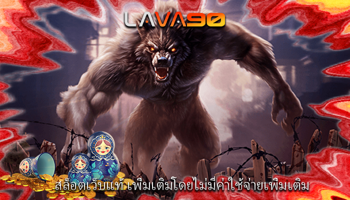สล็อตเว็บแท้ เพิ่มเติมโดยไม่มีค่าใช้จ่ายเพิ่มเติม