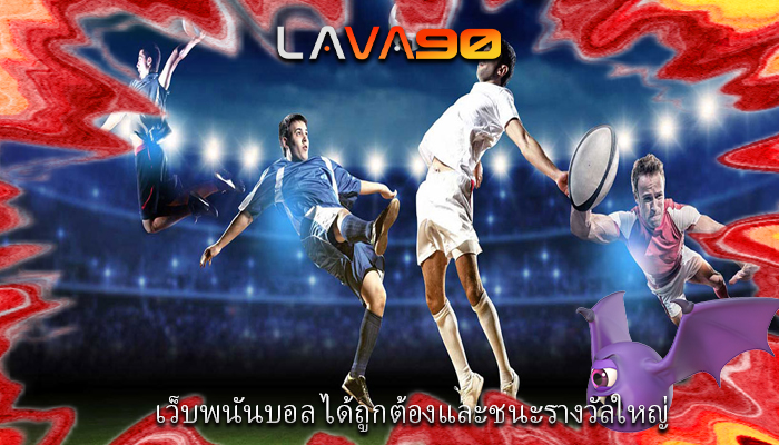 เว็บพนันบอล ได้ถูกต้องและชนะรางวัลใหญ่