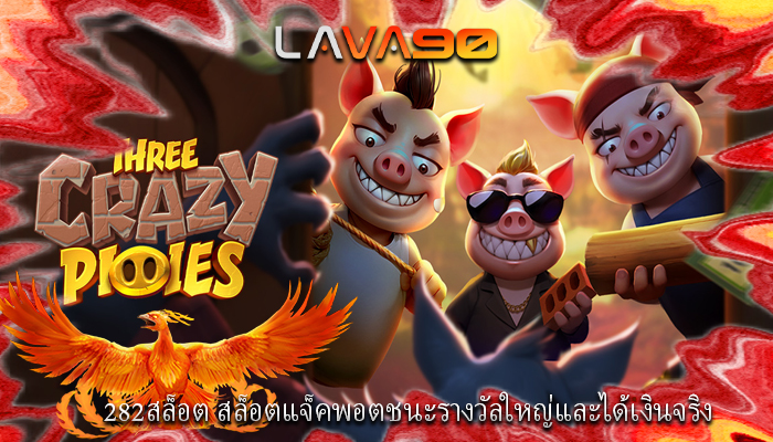 282สล็อต สล็อตแจ็คพอตชนะรางวัลใหญ่และได้เงินจริง