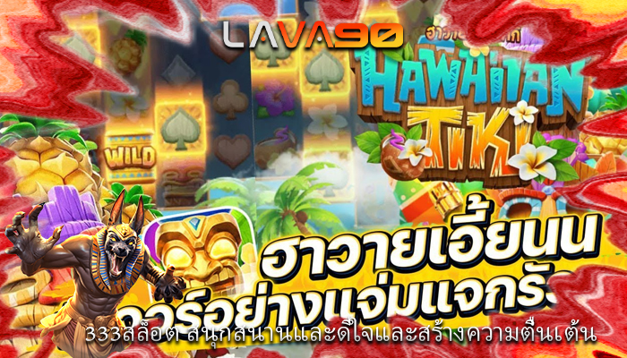 333สล็อต สนุกสนานและดีใจและสร้างความตื่นเต้น