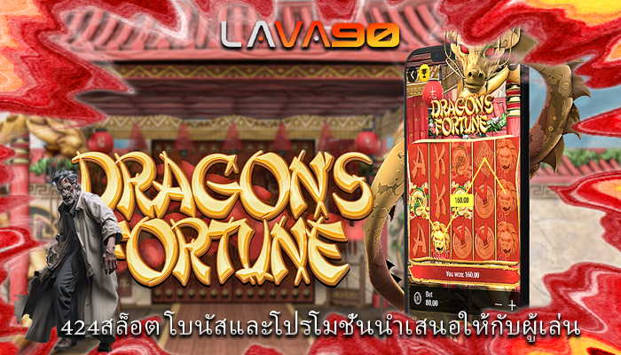 424สล็อต โบนัสและโปรโมชั่นนำเสนอให้กับผู้เล่น