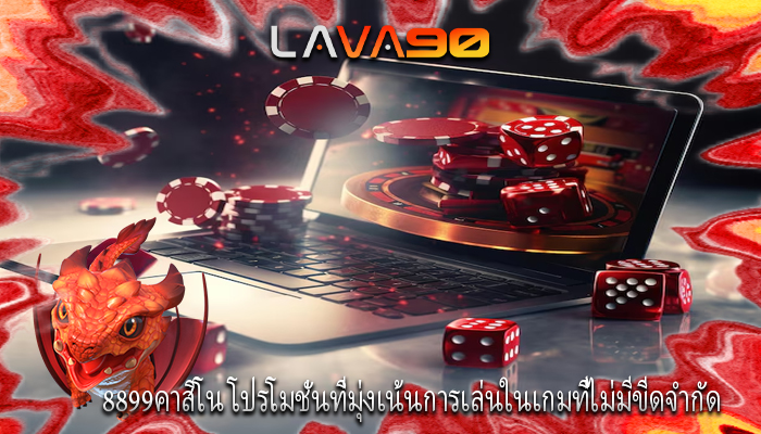 8899คาสิโน โปรโมชั่นที่มุ่งเน้นการเล่นในเกมที่ไม่มีขีดจำกัด