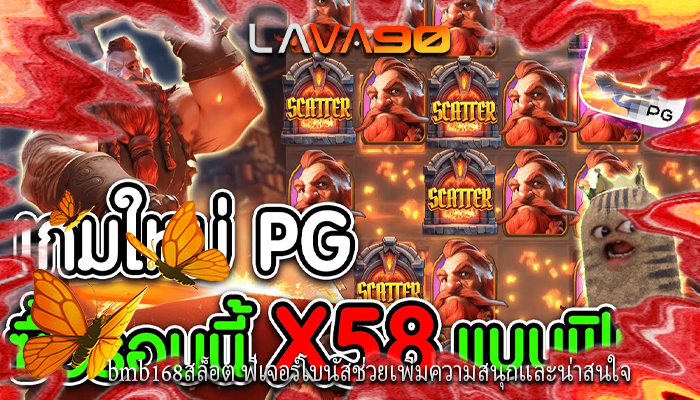 bmb168สล็อต ฟีเจอร์โบนัสช่วยเพิ่มความสนุกและน่าสนใจ