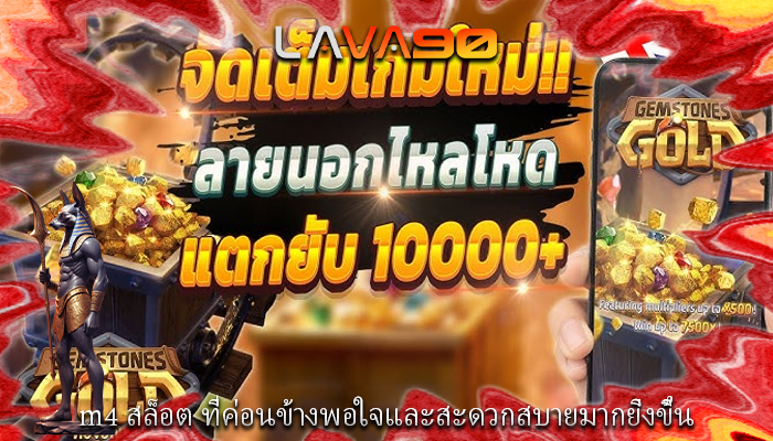 m4 สล็อต ที่ค่อนข้างพอใจและสะดวกสบายมากยิ่งขึ้น