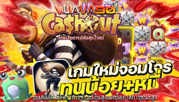 m4สล็อต มีอัตราการชำระเงินสูงและโอกาสการชนะสูง