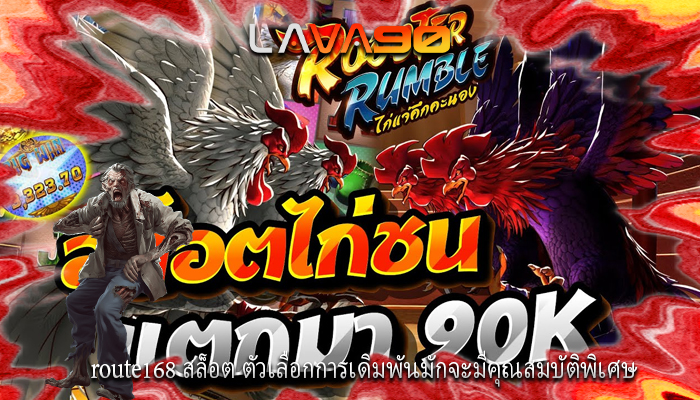 route168 สล็อต ตัวเลือกการเดิมพันมักจะมีคุณสมบัติพิเศษ