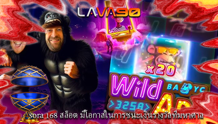 sora 168 สล็อต มีโอกาสในการชนะเงินรางวัลที่มหาศาล