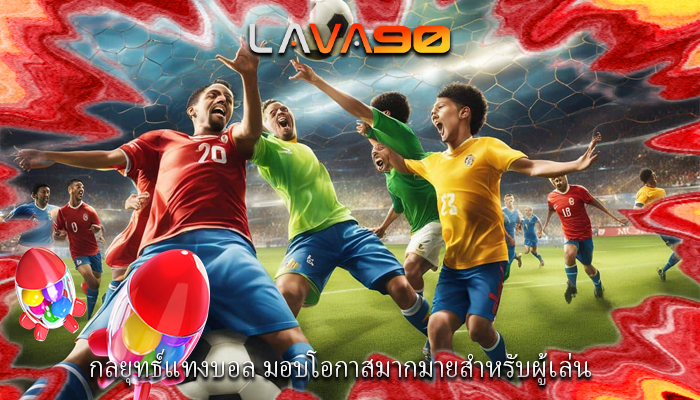 กลยุทธ์แทงบอล มอบโอกาสมากมายสำหรับผู้เล่น