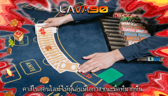 คาสิโนออนไลน์ ให้ผู้เล่นมีโอกาสชนะมือที่มากขึ้น