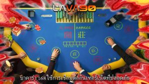 บาคาร่า 168 ใช้การเชื่อมต่ออินเทอร์เน็ตที่ปลอดภัย