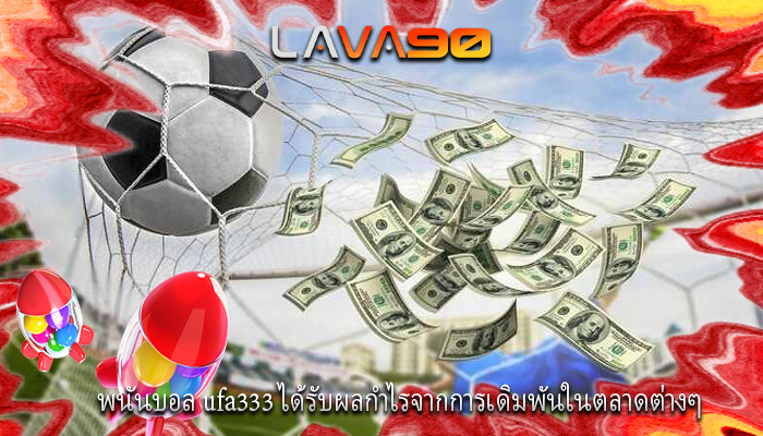 พนันบอล ufa333 ได้รับผลกำไรจากการเดิมพันในตลาดต่างๆ