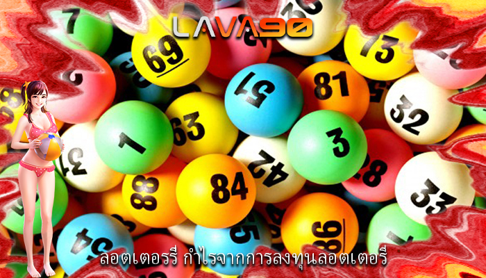 ลอตเตอรรี่ กำไรจากการลงทุนลอตเตอรี