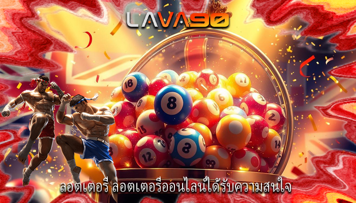 ลอตเตอรี่ ลอตเตอรี่ออนไลน์ได้รับความสนใจ