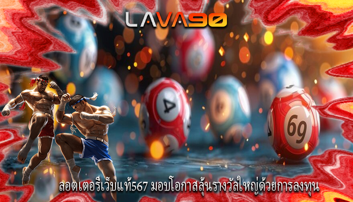 ลอตเตอรี่เว็บแท้567 มอบโอกาสลุ้นรางวัลใหญ่ด้วยการลงทุน