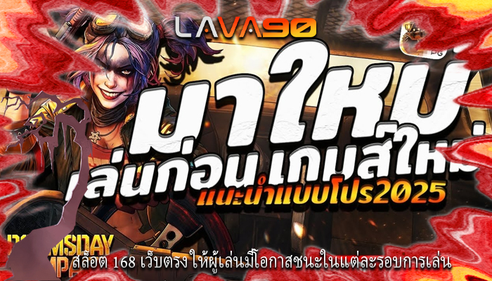 สล็อต 168 เว็บตรง ให้ผู้เล่นมีโอกาสชนะในแต่ละรอบการเล่น