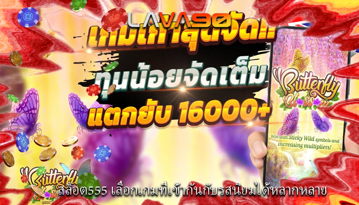 สล็อต555 เลือกเกมที่เข้ากันกับรสนิยมได้หลากหลาย