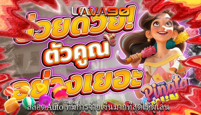 สล็อตAuto ที่มีการจ่ายเงินมากที่สุดให้ผู้เล่น