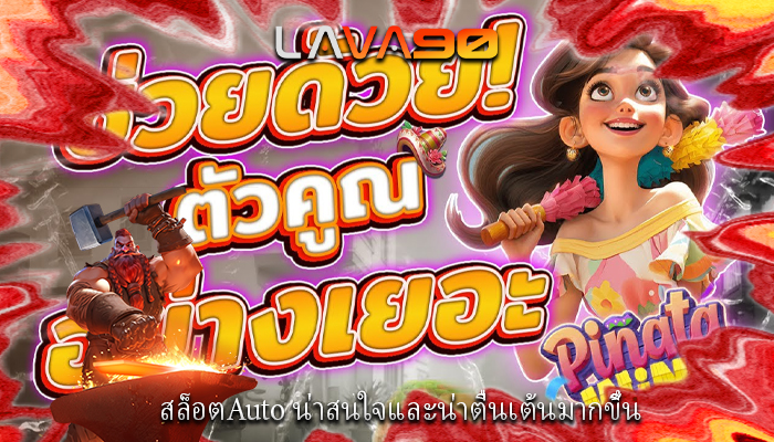 สล็อตAuto น่าสนใจและน่าตื่นเต้นมากขึ้น