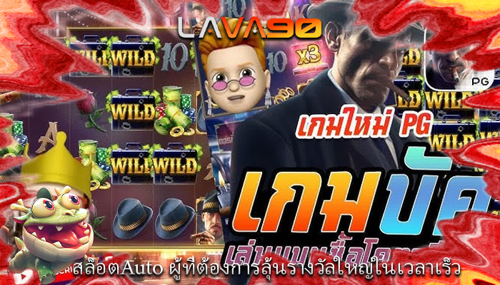 สล็อตAuto ผู้ที่ต้องการลุ้นรางวัลใหญ่ในเวลาเร็ว