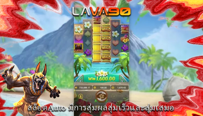 สล็อตAuto มีการสุ่มผลสุ่มเร็วและสุ่มเสมอ