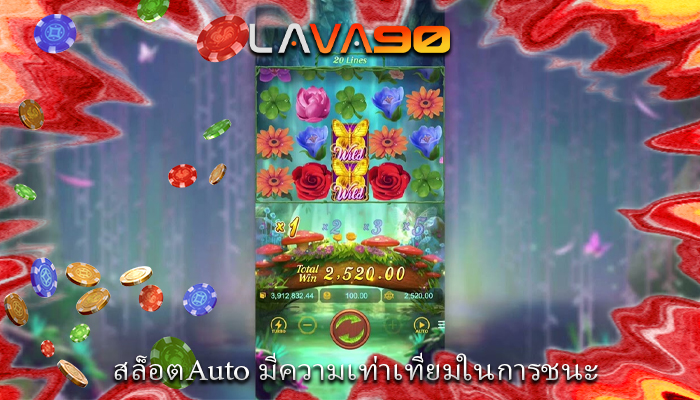 สล็อตAuto มีความเท่าเทียมในการชนะ