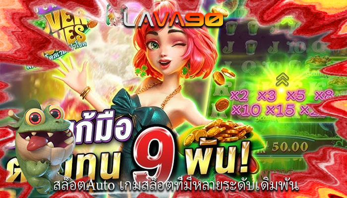 สล็อตAuto เกมสล็อตที่มีหลายระดับเดิมพัน
