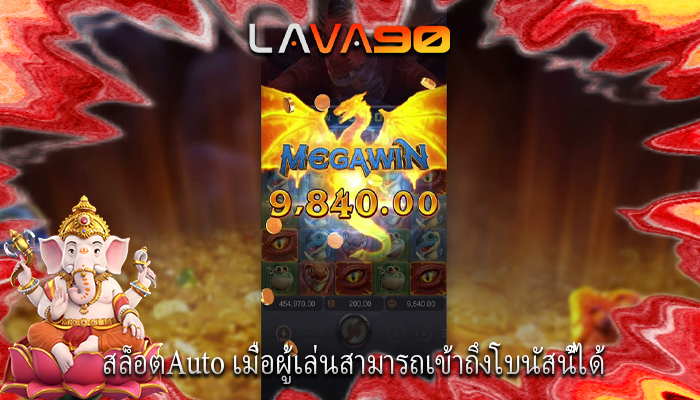 สล็อตAuto เมื่อผู้เล่นสามารถเข้าถึงโบนัสนี้ได้