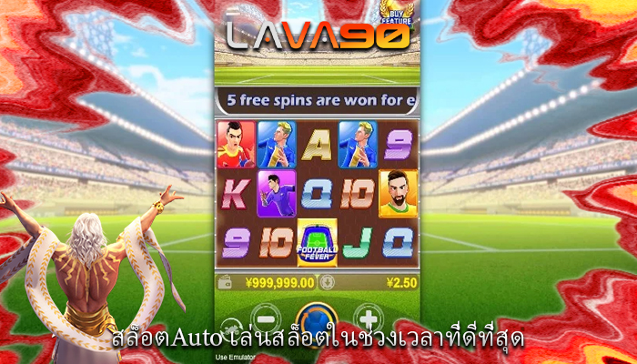สล็อตAuto เล่นสล็อตในช่วงเวลาที่ดีที่สุด