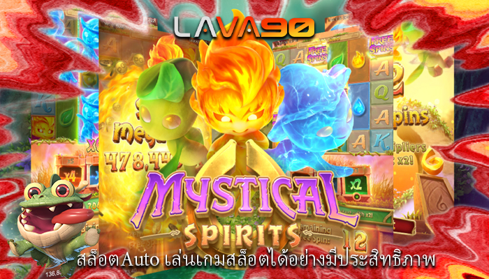 สล็อตAuto เล่นเกมสล็อตได้อย่างมีประสิทธิภาพ