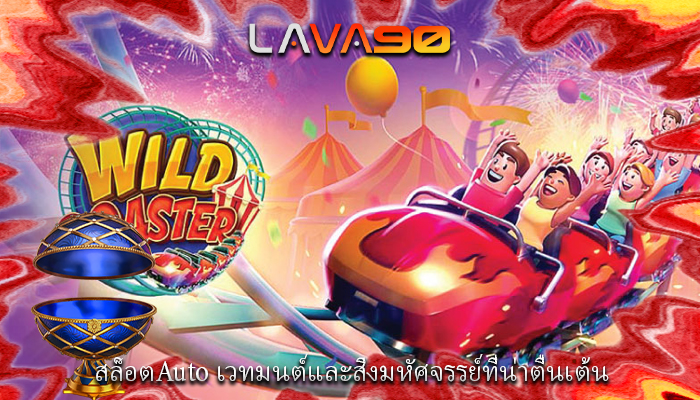 สล็อตAuto เวทมนต์และสิ่งมหัศจรรย์ที่น่าตื่นเต้น