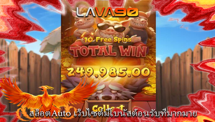 สล็อตAuto เว็บไซต์มีโบนัสต้อนรับที่มากมาย