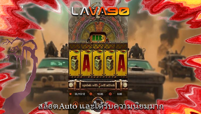 สล็อตAuto และได้รับความนิยมมาก