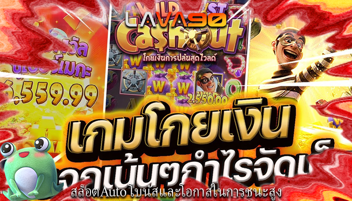 สล็อตAuto โบนัสและโอกาสในการชนะสูง