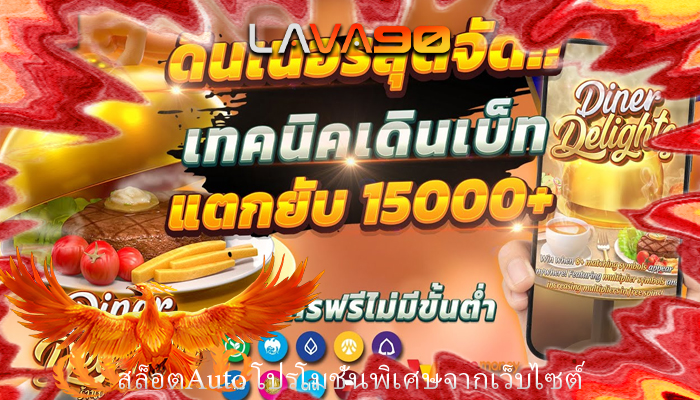 สล็อตAuto โปรโมชั่นพิเศษจากเว็บไซต์