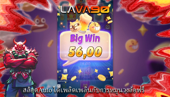 สล็อตAuto ได้เพลิดเพลินกับการหมุนวงล้อฟรี