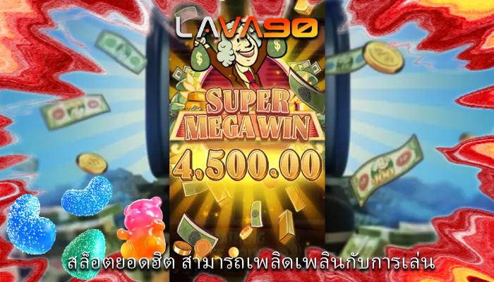 สล็อตยอดฮิต สามารถเพลิดเพลินกับการเล่น