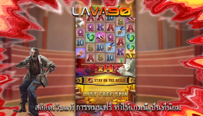 สล็อตเว็บแท้ การหมุนฟรี ทำให้เกมนี้เป็นที่นิยม