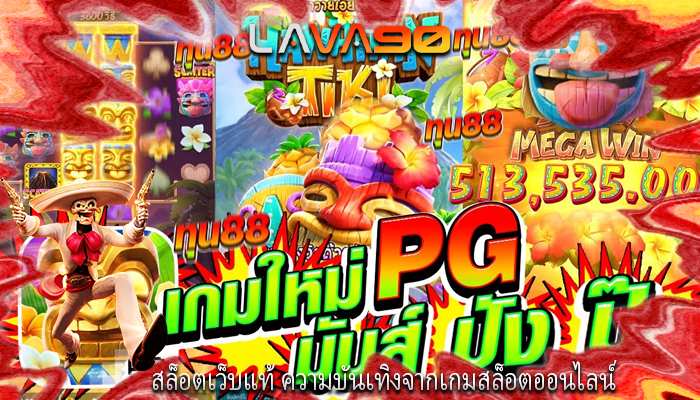สล็อตเว็บแท้ ความบันเทิงจากเกมสล็อตออนไลน์