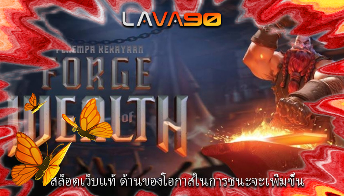 สล็อตเว็บแท้ ด้านของโอกาสในการชนะจะเพิ่มขึ้น