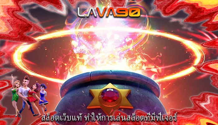 สล็อตเว็บแท้ ทำให้การเล่นสล็อตที่มีฟีเจอร์