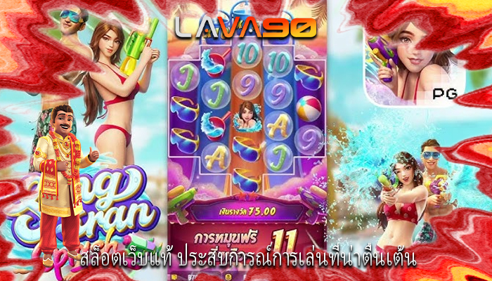 สล็อตเว็บแท้ ประสบการณ์การเล่นที่น่าตื่นเต้น